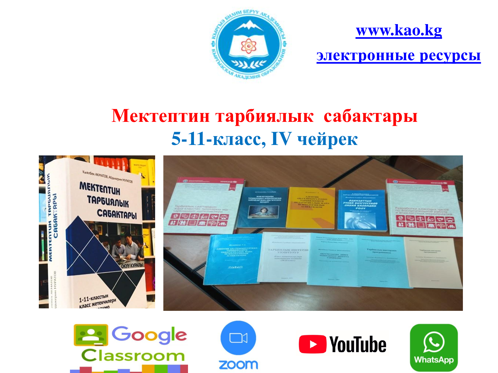 КЫРГЫЗ БИЛИМ БЕРҮҮ АКАДЕМИЯСЫ – КЫРГЫЗСКАЯ АКАДЕМИЯ ОБРАЗОВАНИЯ